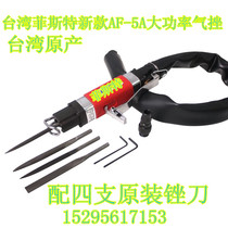 Taiwan Fisters new AF5A pneumatic contusion knife machine pneumatic file round-trip pneumatic contusion knife pneumatic repeated file