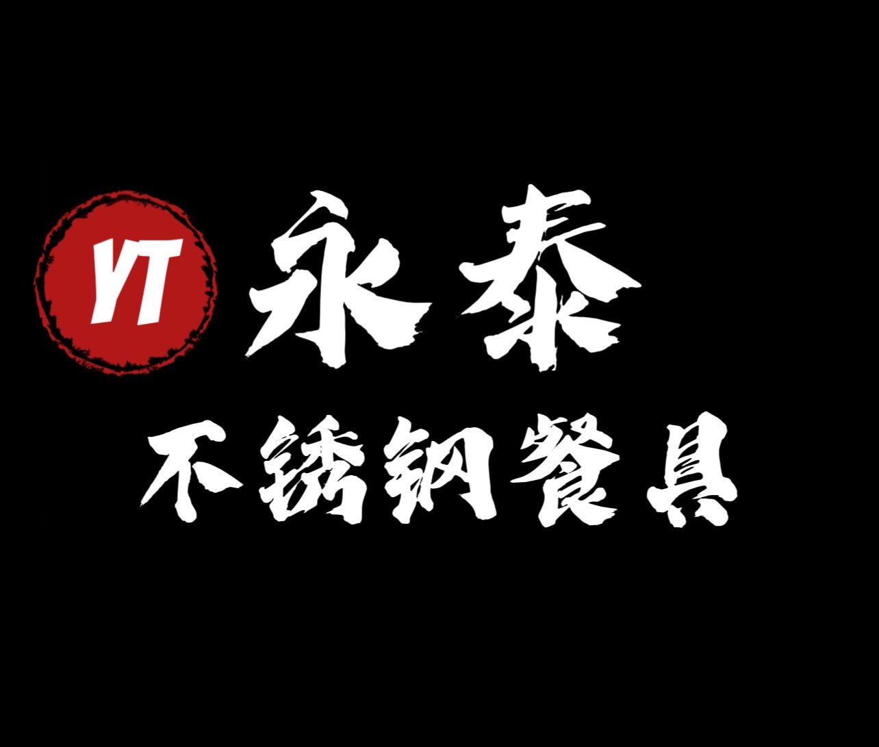 永泰不锈钢餐具的LOGO