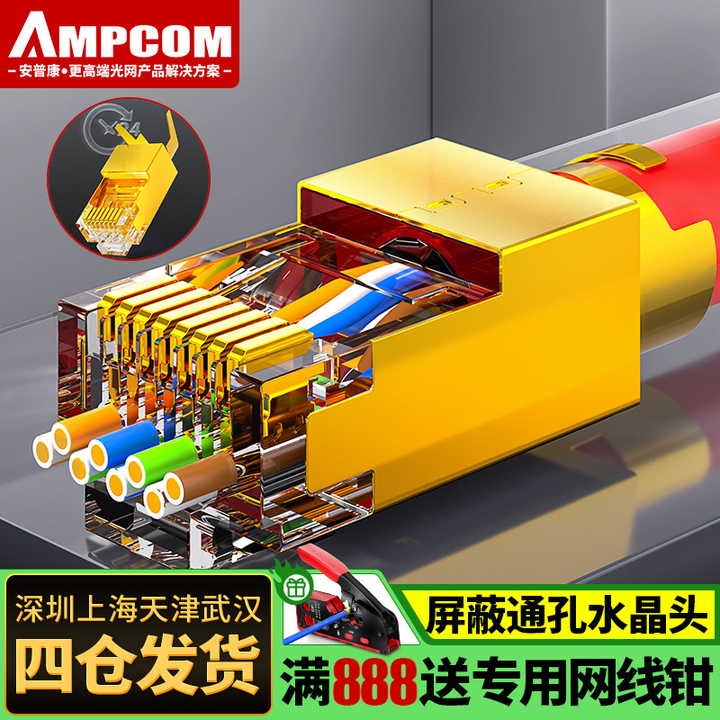 安普康AMPCOM穿孔水晶头超六七类CAT6A7万兆屏蔽rj45通孔网线接头