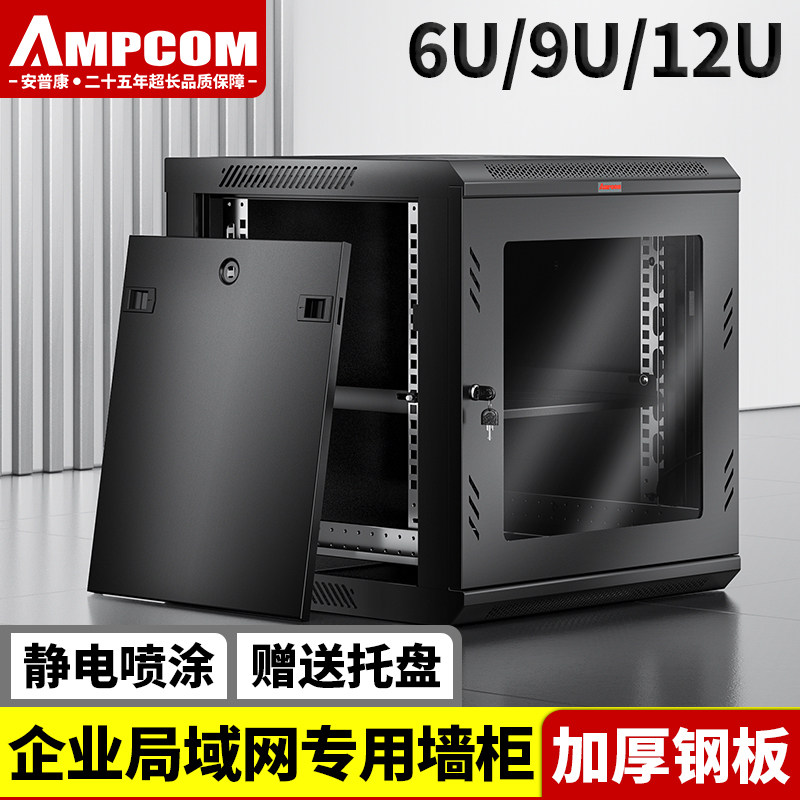 安普康AMPCOM网络壁挂式机柜小型0.7米6U/9U弱电机柜12U墙柜600*450*635机房数据中心服务器机柜