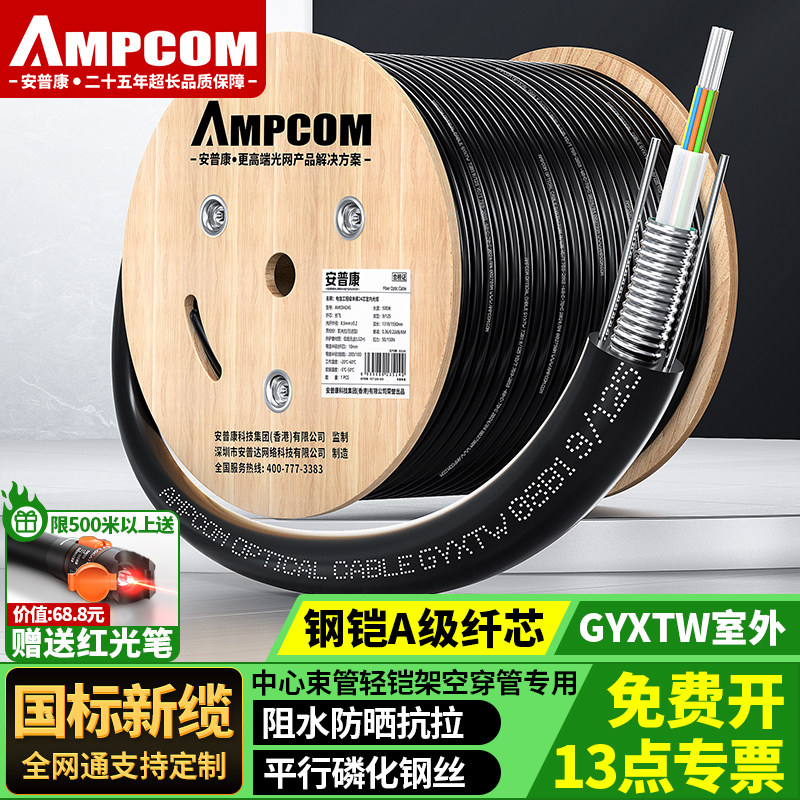 安普康AMPCOM电信级单模铠装室外国标光缆GYXTW中心束管式500米户外9/125长飞工程级24四4芯6芯8芯12皮线光纤