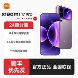 [【24期分期+顺丰发货】小米17 Pro手机官方旗舰店新品新款上市游戏小米官网小米17pro手机]