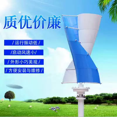 Vertical small spiral wind turbine 100W-300W beautiful and generous wind energy conversion rate is high
