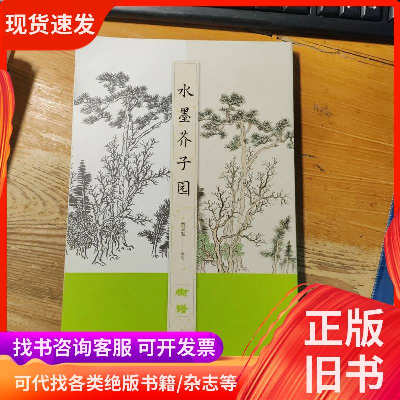 Ink Painting of Mustard Seed Garden—Tree Catalog by Jia Zhifa, 2019-07, Jiangxi Fine Arts Publishing House Ink Painting of Mustard Seed Garden—Tree Catalog by Jia Zhifa, 2019-07, Jiangxi Fine Arts Publishing House