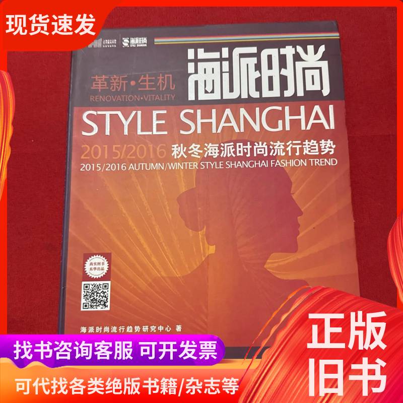 2015-2016 Shanghai-Style Autumn and Winter Fashion Trends Shanghai-Style Fashion Trend Research Center