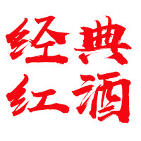 经典红酒