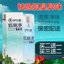 Hu Ren Tang body odor clean body odor liquid powder Clean water antiperspirant fragrance Anti-sensitive body odor and odor spray for men and women New packaging