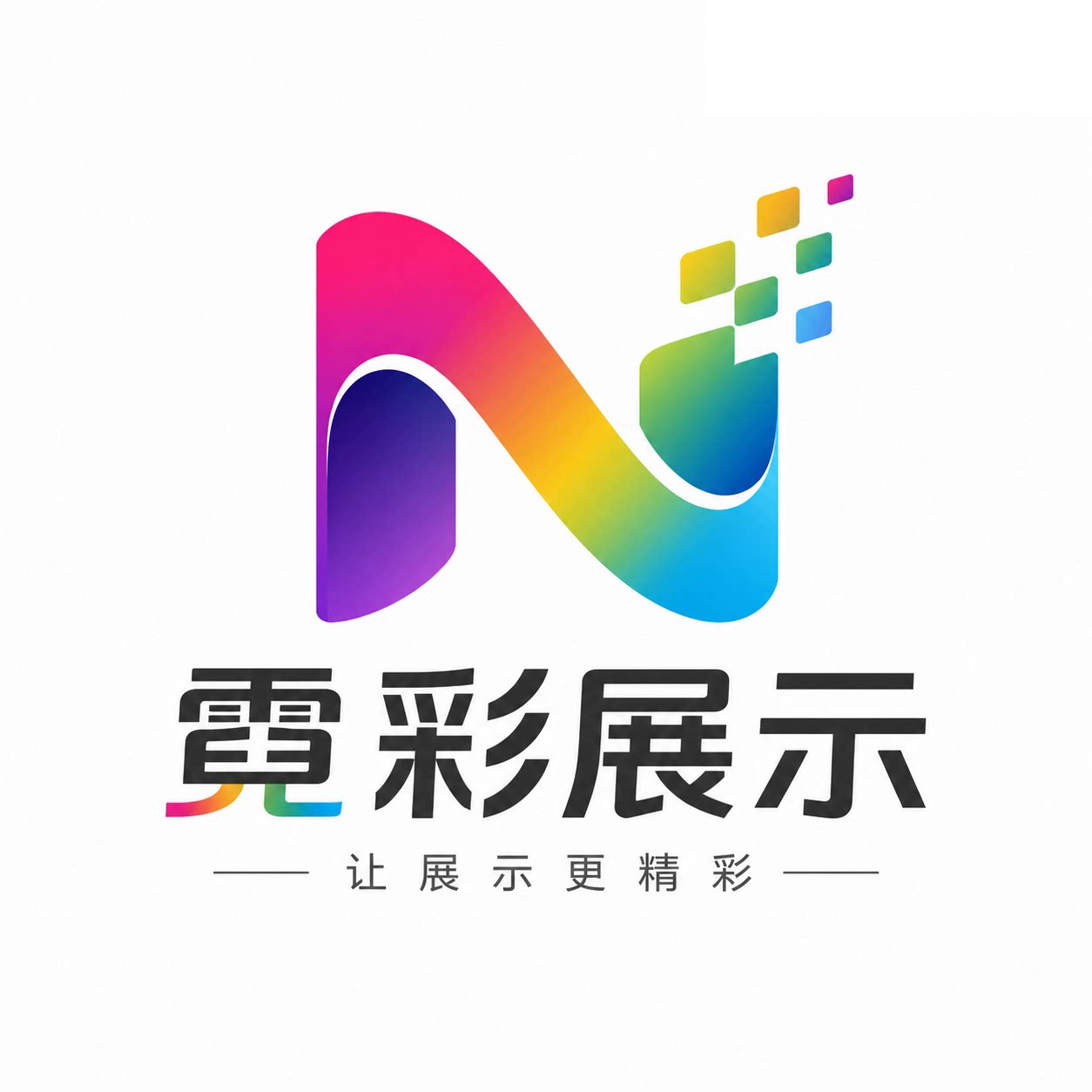 霓彩展示