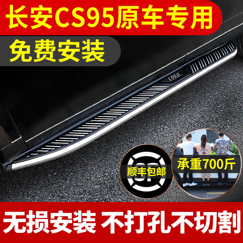 Applicable Chang'an CS95 automotive pedal original plant retrofit piece 17 18 21 21 CS95 Yingbin side pedal foot pedal