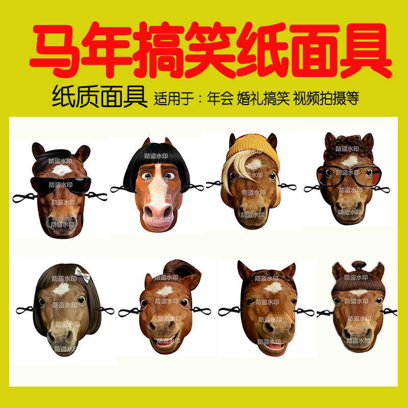 午年向けの面白い動物の紙マスク、風変わりな馬の頭のマスク、年次総会向けの面白い牛と馬のマスクのパフォーマンス小道具。