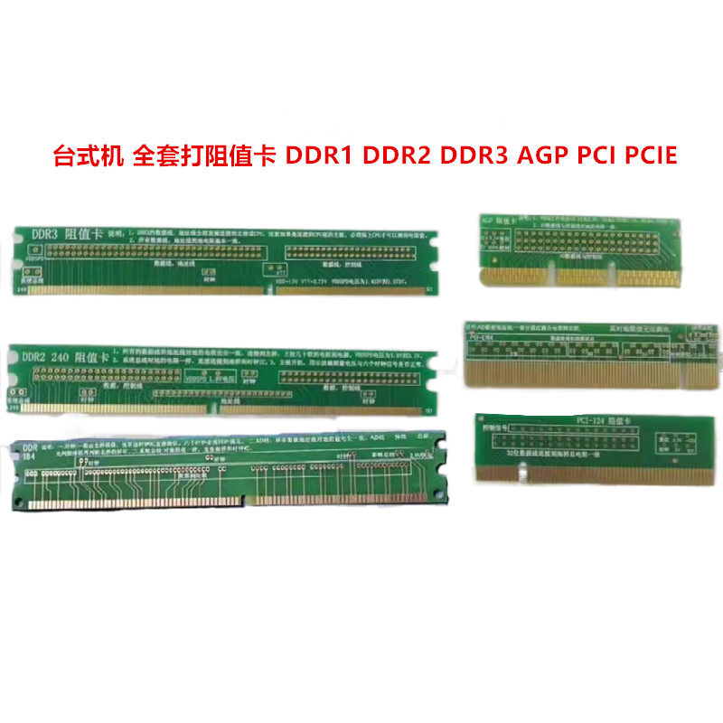 台式机 全套打阻值卡 DDR1 DDR2 DDR3 AGP PCI PCIE 不带灯