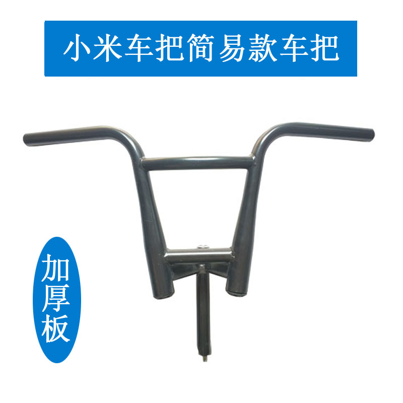 Simple electric car handlebar handlebar to turn Xiaomi's handlebar handlebar to handle the thickened handlebar 133 out of the car