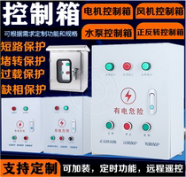 Motor starting box fan water pump forward and reverse control box distribution box starting cabinet limit remote control timing control cabinet