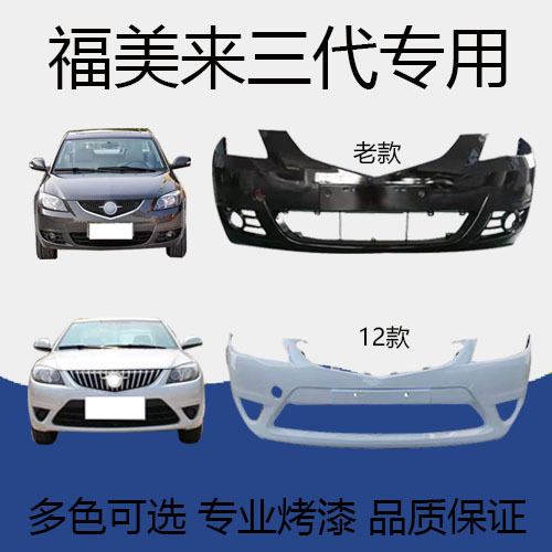 Suitable for Haima 11-12 Models, the Third Generation Fumeilai Front and Rear Bumpers Suitable for Haima 11-12 Models, the Third Generation Fumeilai Front and Rear Bumpers