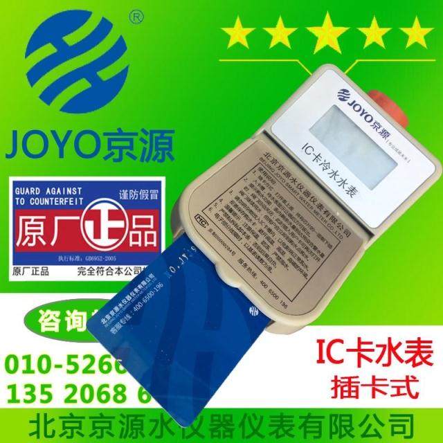 Jingyuan water meter IC card cold water meter hot and cold prepaid water meter smart plug card water meter DN15 20 25 mm