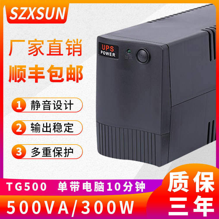 SZXSUN UPS uninterrupted power supply TG500VA 300W office computer power cut emergency stand-alone time-lapse 10 points