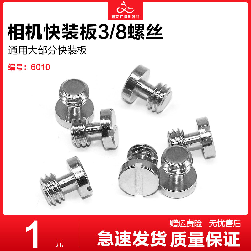 3 8-inch 1 4 screws tripod tripod head single eye digital camera camera quick loading plate universal screw accessories