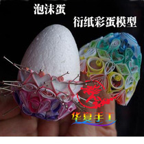 Huaxia handmade paper-derived egg model foam egg-shaped mold foam egg-derived paper egg-shaped model