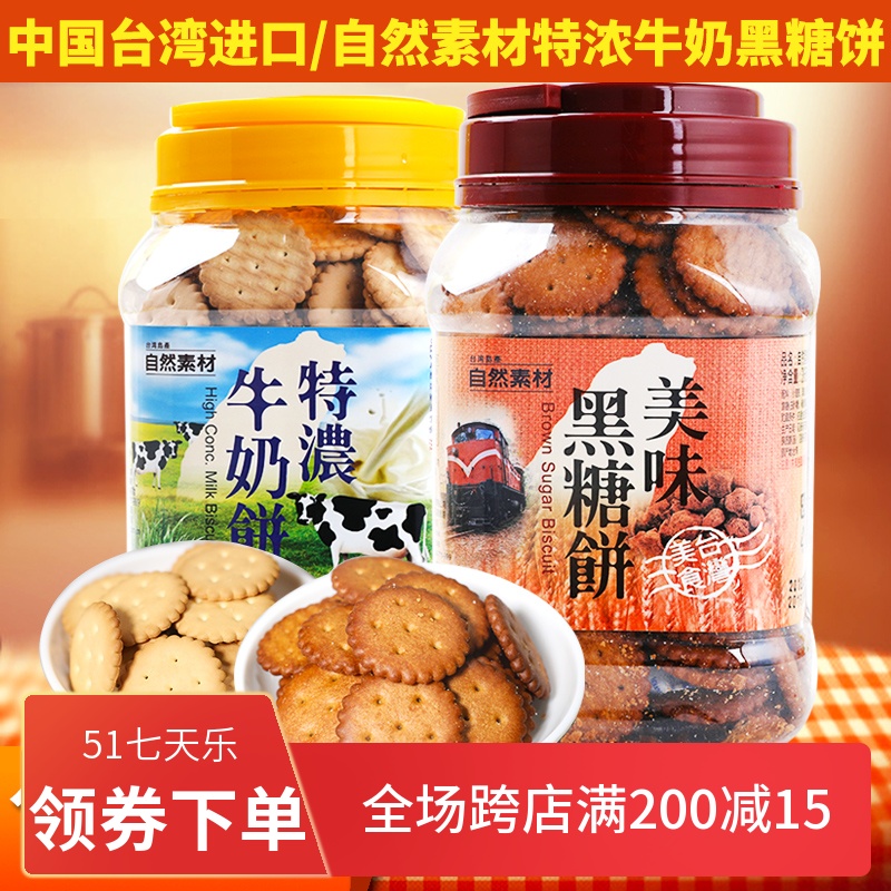 Taiwan Imported Natural Material Caramel Delicious Black Sugar Biscuits Terdense Milk Biscuit breakfast Zero Food 365g
