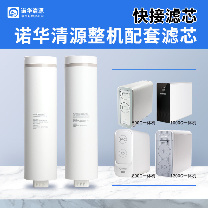 诺华清源纯水机专用配套滤芯 PPC复合滤芯RO反渗透膜1200G滤芯