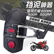Apply Lonxin 300r 300DS rear fender with reflective lamp accessories modifier