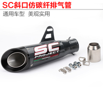 Motorcycle modification Huanglong 300 Ninja Kawasaki large displacement smoke tube locomotive SC imitation carbon fiber explosion Street exhaust pipe
