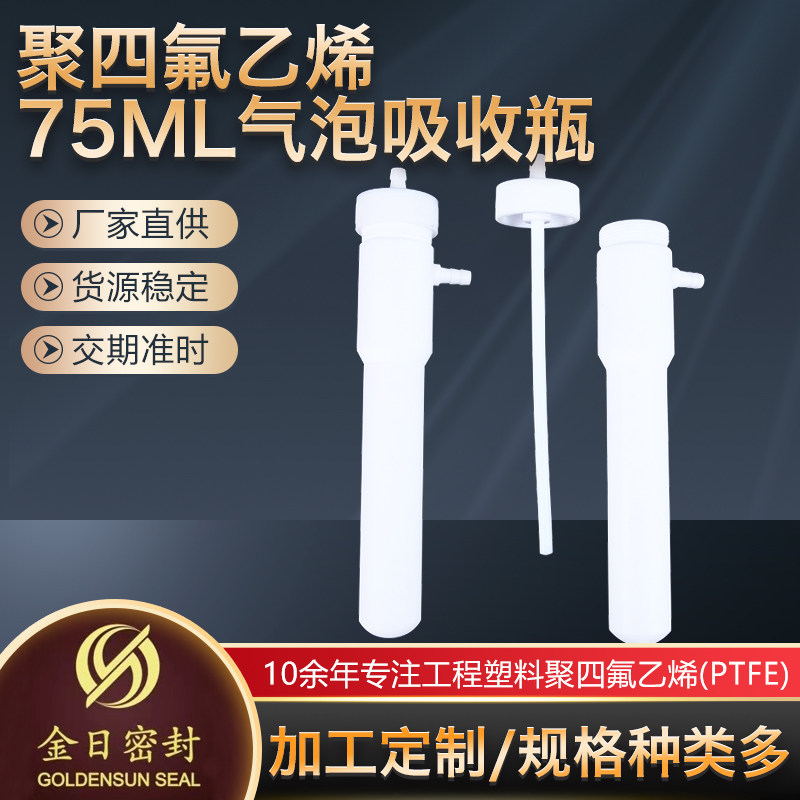 聚四氟乙烯75ml气泡吸收瓶HJ688-2019固体污染废气氟化氢测定收集