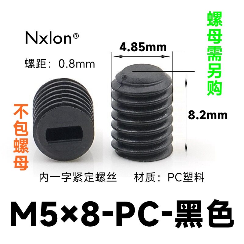 M5*8黑色塑料紧定螺丝