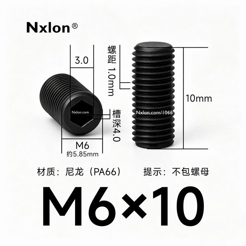 M6*10黑色尼龙内六角紧定螺丝