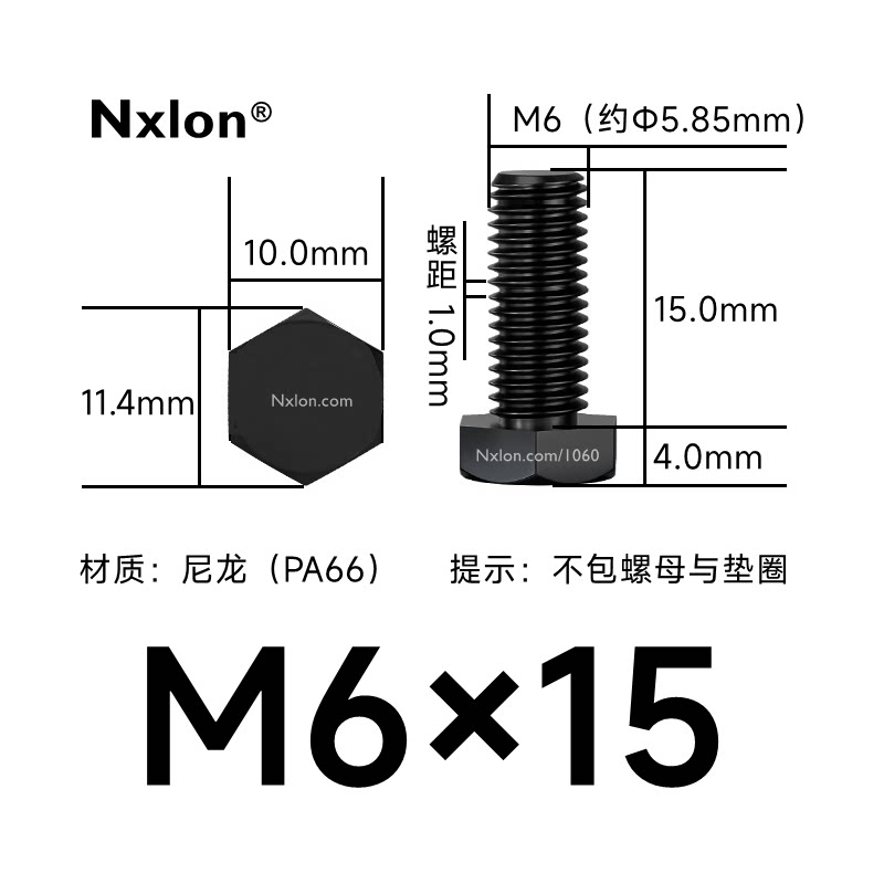 M6×15绝缘黑色尼龙外六角螺丝
