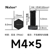 M4×5绝缘黑色尼龙外六角螺丝