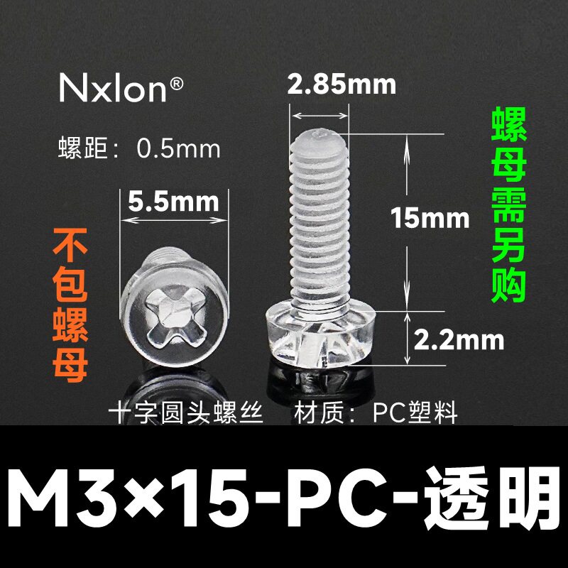 M3*15透明塑料螺丝螺母