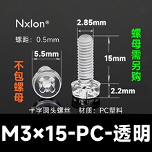 M3*15透明塑料螺丝螺母