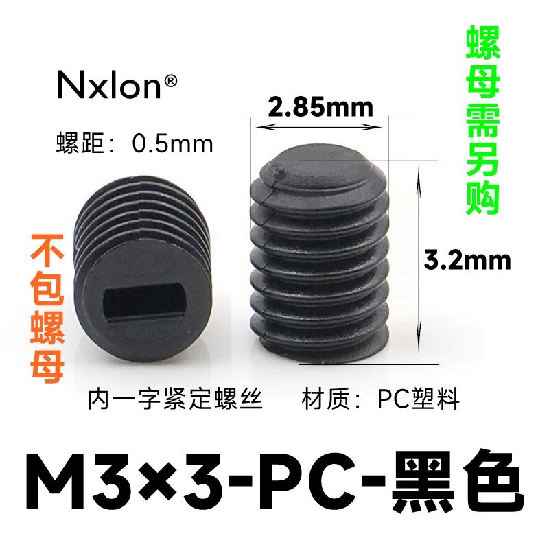 M3*3黑色塑料紧定螺丝