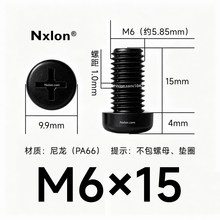 M6*15黑色尼龙十字圆头螺丝