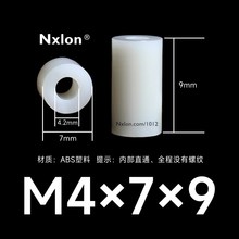 M4*7*9白色绝缘塑料螺丝套