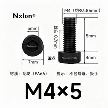 M4×5绝缘黑色尼龙内六角螺丝