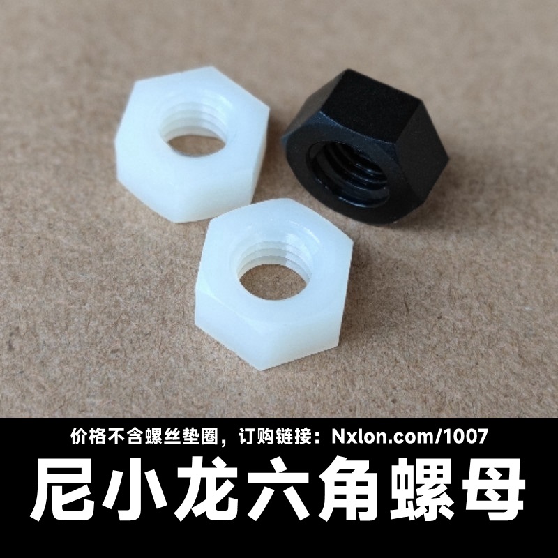 绝缘塑料六角螺母
