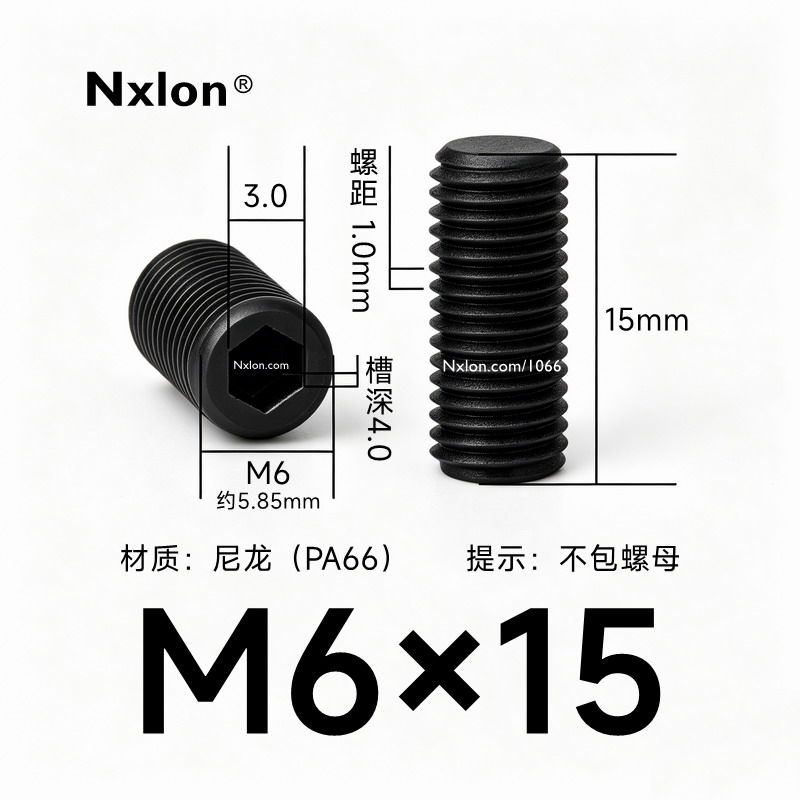 M6*15黑色尼龙内六角紧定螺丝