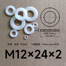 M12*24*2白色绝缘塑料垫片垫圈