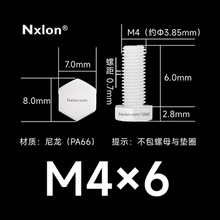 M4×6绝缘白色塑料外六角螺丝