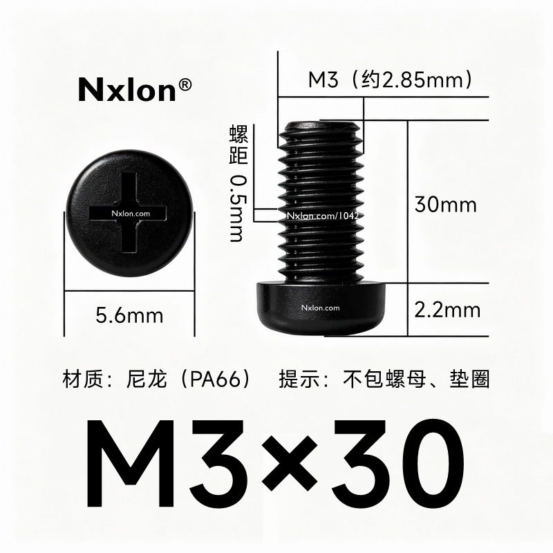 M3*30黑色尼龙十字圆头螺丝