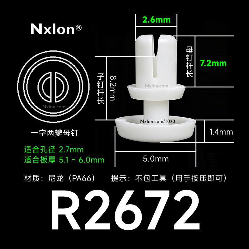 R2672-塑料铆钉-尼龙铆钉