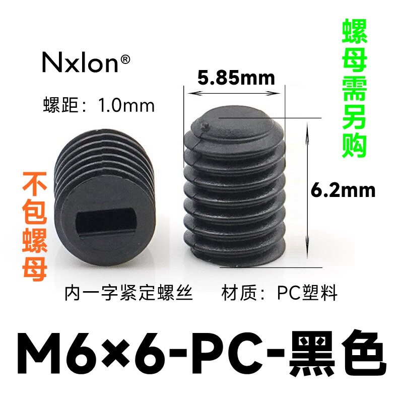 M6*6黑色塑料紧定螺丝