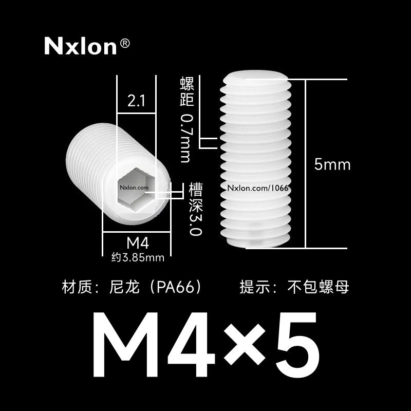 M4*5白色塑料内六角紧定螺丝