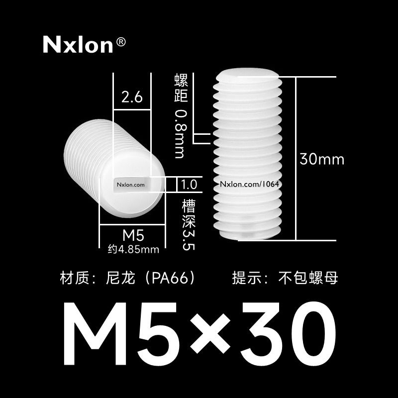 M5*30白色塑料内一字紧定螺丝