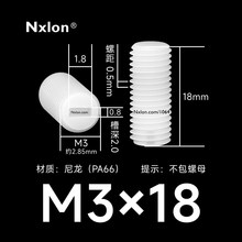 M3*18白色塑料内一字紧定螺丝