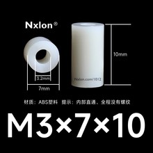 M3*7*10白色绝缘塑料空心柱