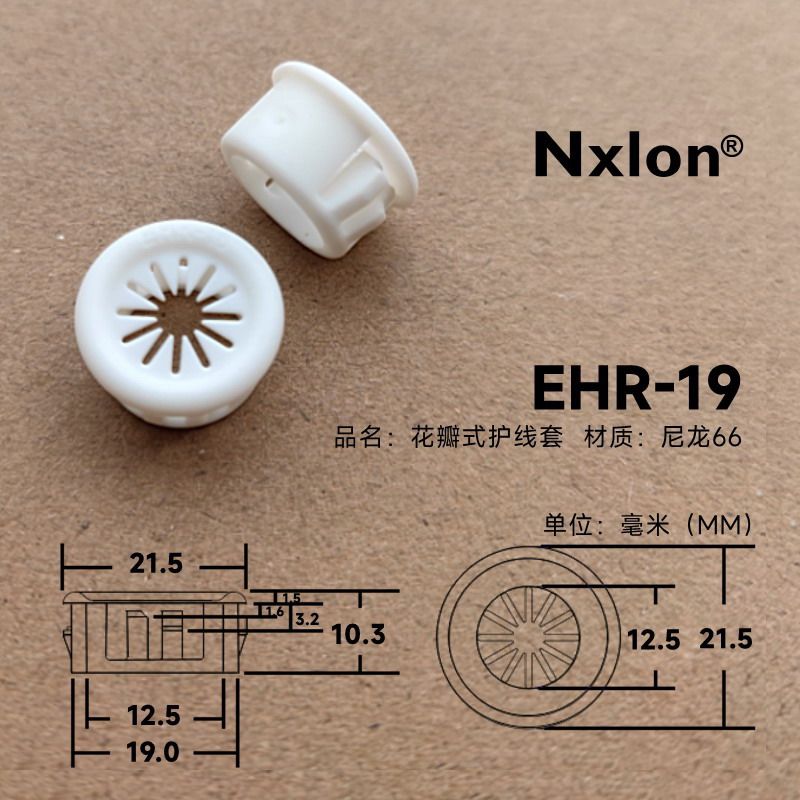 EHR-19白色塑料花瓣护线套
