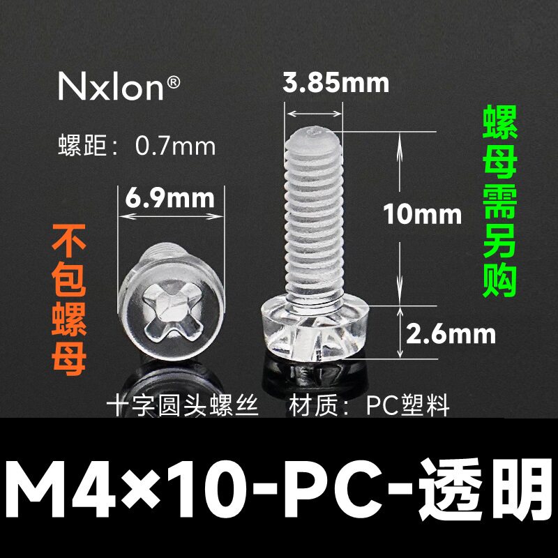 M4*10透明塑料螺丝螺母